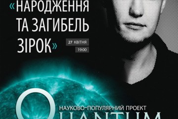Все про зорі - під час лекції «Народження та загибель зірок» 