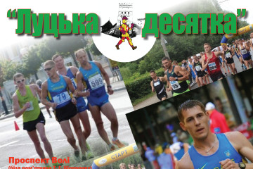 XIII Міжнародні змагання зі спортивної ходьби “Луцька десятка”