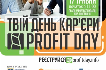 Лучан запрошують на «День кар’єри «PROFIT DAY»      