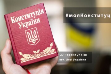 Лучан запрошують на акцію з нагоди Дня Конституції