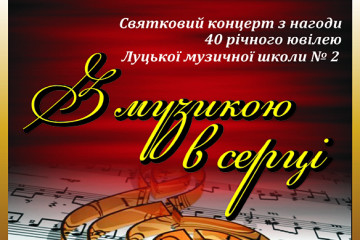 30 вересня, у Міжнародний день музики, 40-річний ювілей відзначає Луцька музична школа №2