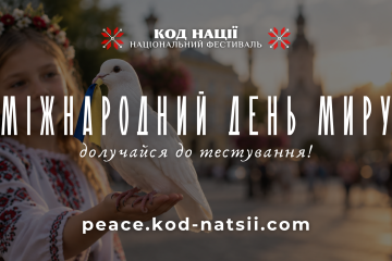 Тестування до Міжнародного дня миру
