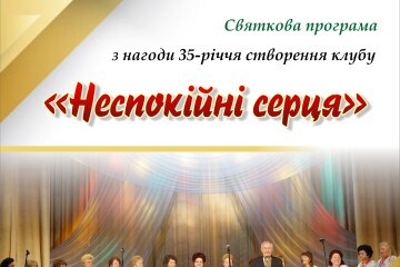 Запрошуємо на урочистий захід учасників клубу «Неспокійні серця»!