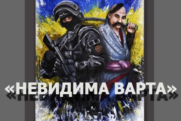 7 грудня відбудеться відкриття виставки картин «Невидима варта»