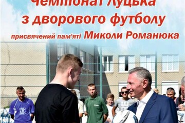 Стартує Чемпіонат Луцька з дворового футболу!
