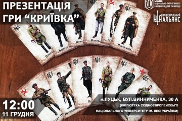  У Луцьку вчитимуть грати в «Криївку»