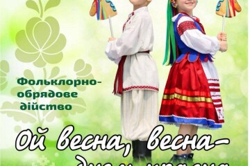 13 квітня у Палаці культури відбудеться фольклорно-обрядове дійство &laquo;Ой весна, весна, днем красна&raquo;