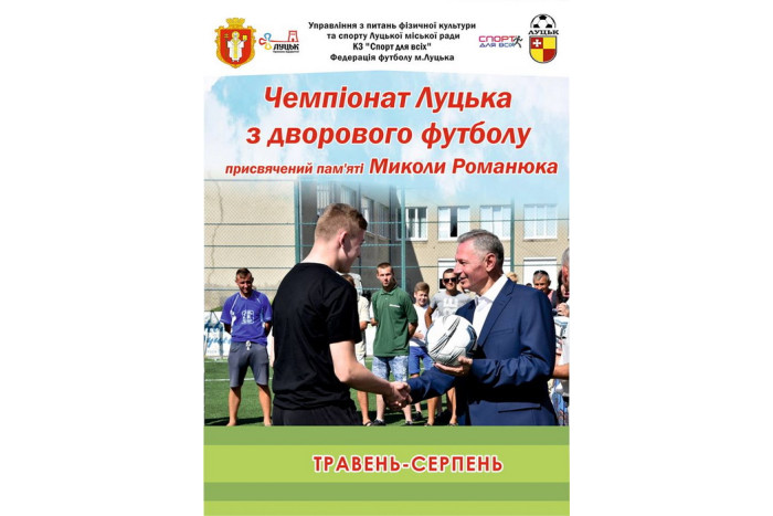 До уваги учасників Чемпіонату Луцька з дворового футболу, присвяченого пам’яті Миколи Романюка!