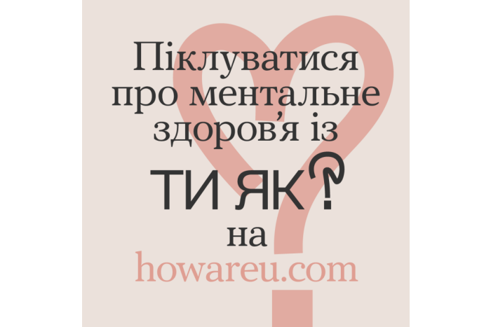Всеукраїнська програма ментального здоров’я «Ти як?»
