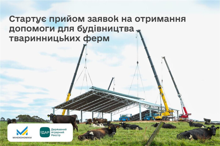 Розпочинається прийом заявок на отримання часткової компенсації  вартості будівництва та/або реконструкції тваринницьких ферм
