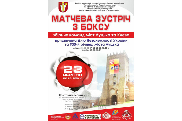 У Луцьку — великий бокс