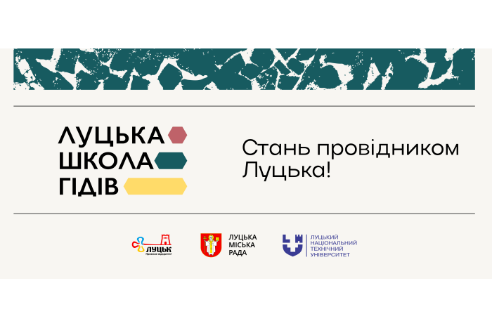 Оголошуємо набір до Луцької школи гідів!