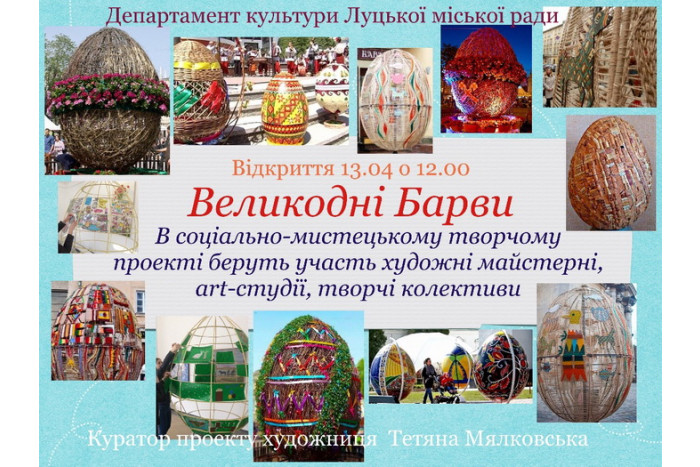 “Великодні барви”