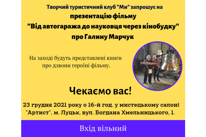 Запрошуємо на презентацію фільму про Галину Марчук