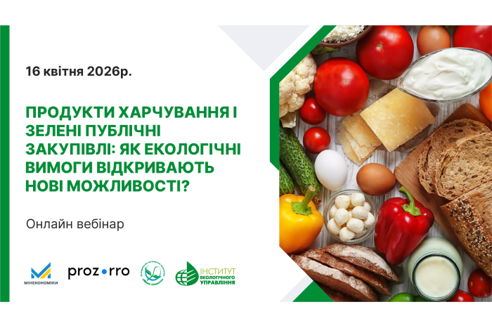 16 квітня відбудеться безоплатний навчальний вебінар &laquo;Продукти харчування та екологічні вимоги в публічних закупівлях: якість, безпека та натуральність&raquo;