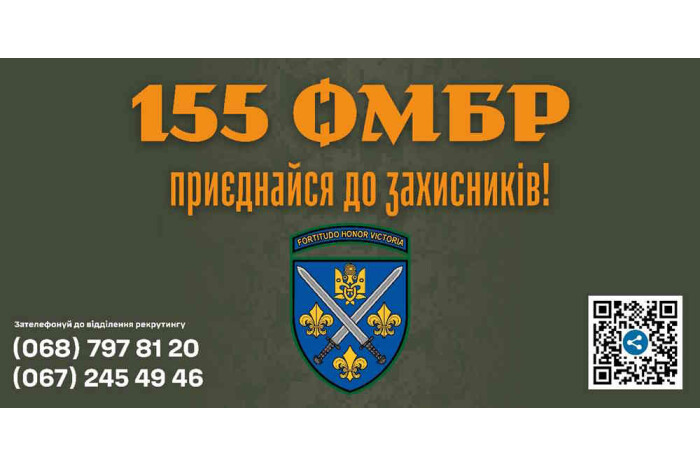 155 омбр - приєднуйся до захисників!