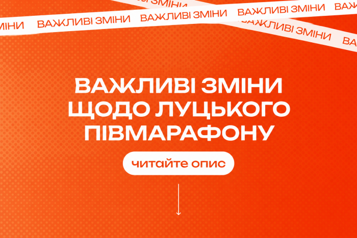Шановні учасники Луцького півмарафону!