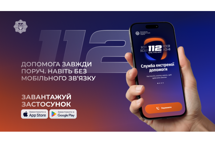 &laquo;Служба 112&raquo; &ndash; в Україні запрацював офіційний державний мобільний застосунок екстреної допомоги!