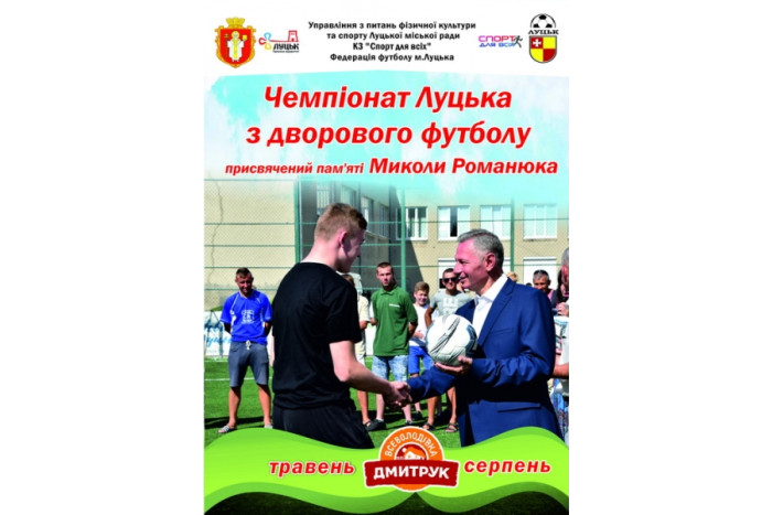 Результати жеребкування учасників Чемпіонату міста Луцька із дворового футболу