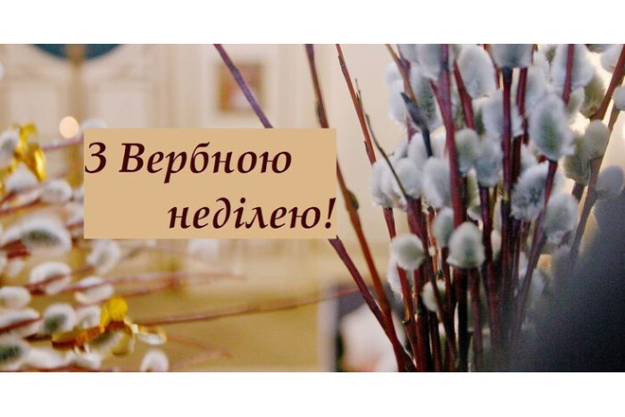Вітаємо жителів громади з Вербною неділею!