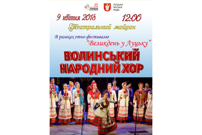 Запрошуємо на виступ Волинського народного хору