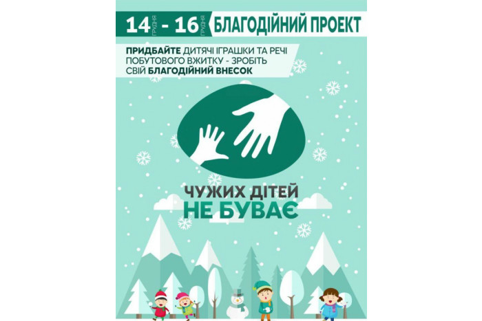 У Луцьку стартує різдвяна акція «Чужих дітей не буває»