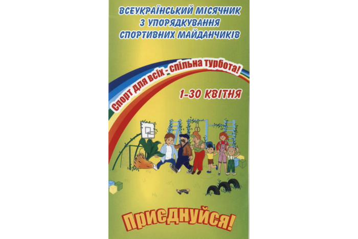 Всеукраїнський місячник «Спорт для всіх – спільна турбота»