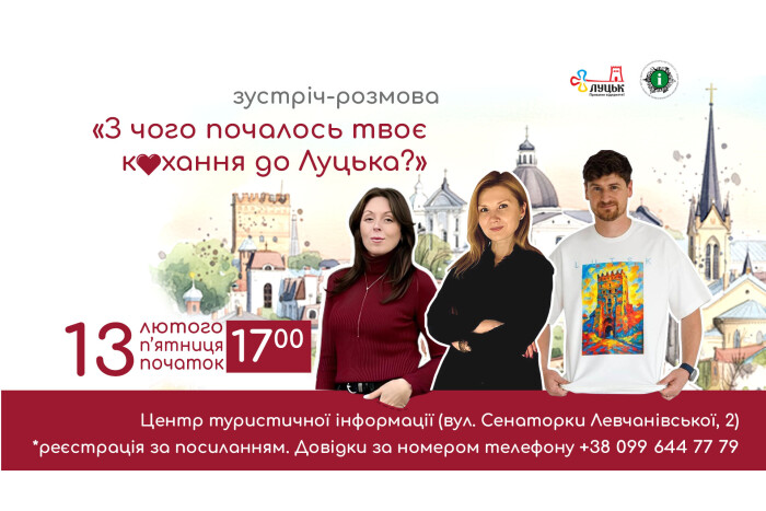 &laquo;З чого почалось твоє кохання до Луцька?&raquo; -зустріч-розмова з лучанами