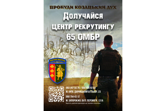 Долучайтеся до 65-ї  окремої механізованої бригади «Великий Луг»!