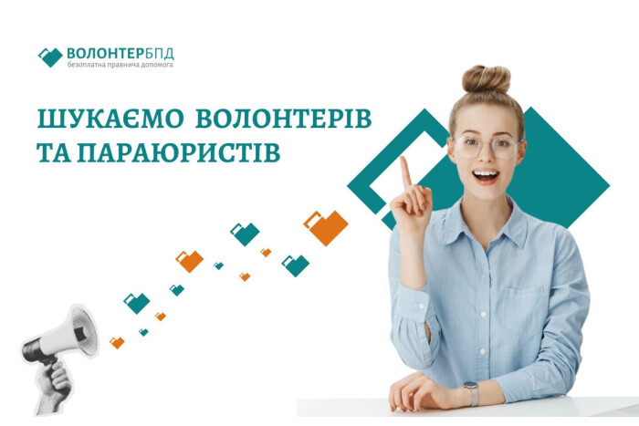 Долучайтесь до Всеукраїнської ініціативи "Волонтер БПД"