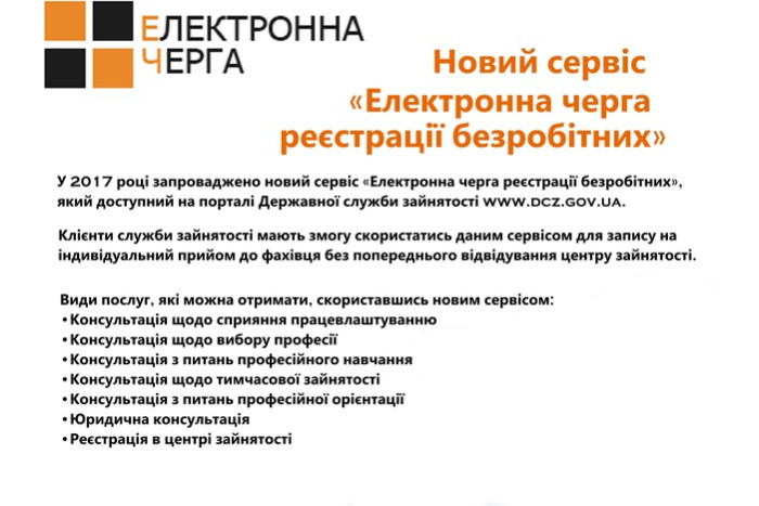 Новий сервіс «Електронна черга реєстрації безробітних»