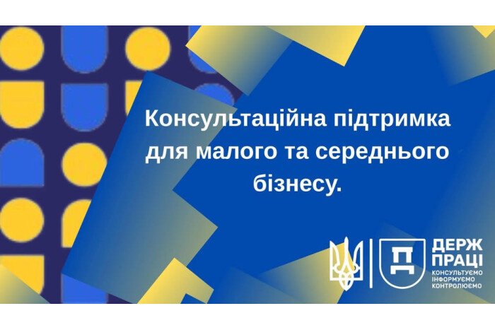 Консультаційна підтримка для малого та середнього бізнесу