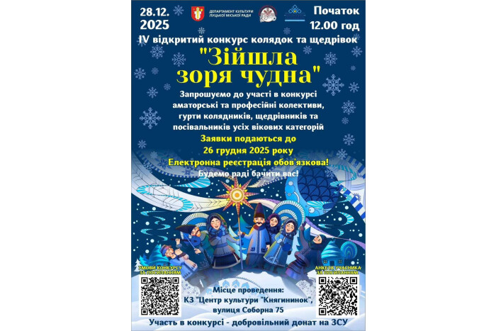 Запрошуємо до участі в IV відкритому конкурсі колядок та щедрівок &laquo;Зійшла зоря чудна&raquo;