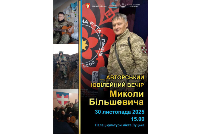 Запрошуємо на авторський ювілейний вечір Миколи Більшевича 