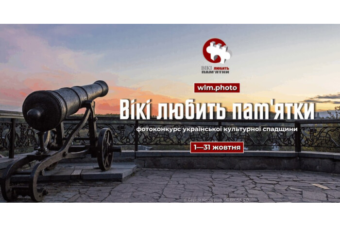У жовтні в Україні відбудеться найбільший фотоконкурс культурної спадщини Вікіпедії &laquo;Вікі любить пам&rsquo;ятки&raquo;