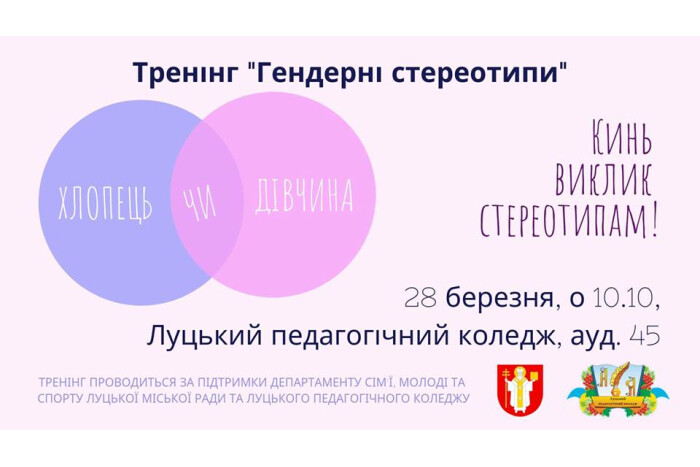 Молодь запрошують на тренінг на тему гендерних стереотипів