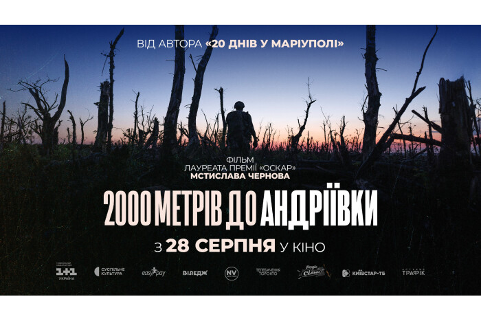 З 28 серпня у кінопрокат виходить національний документальний фільм “2000 метрів до Андріївки” 