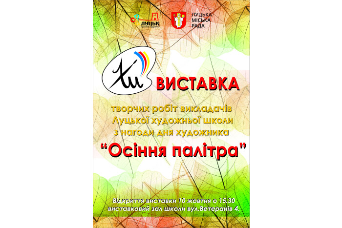До Дня художника у Луцьку відкриють “Осінню палітру”