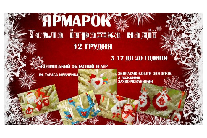 У Луцьку задля благодійності поєднають найбільший в області ялинковий ярмарок та виставу