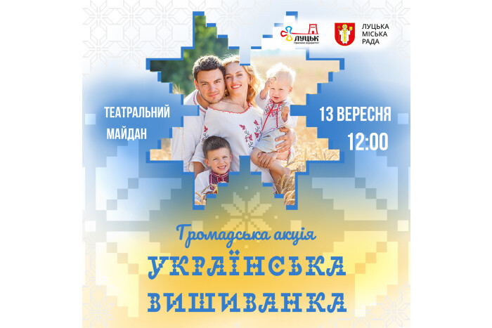 13 вересня в Луцьку відбудеться громадська акція «Українська вишиванка»