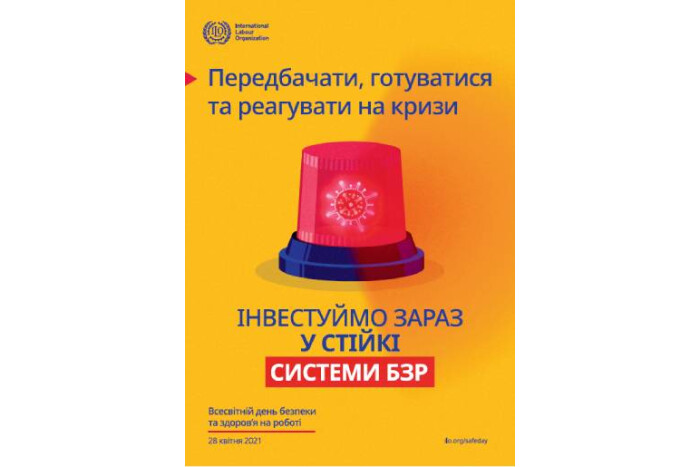 Всесвітній день безпеки та охорони праці на робочому місці 2021