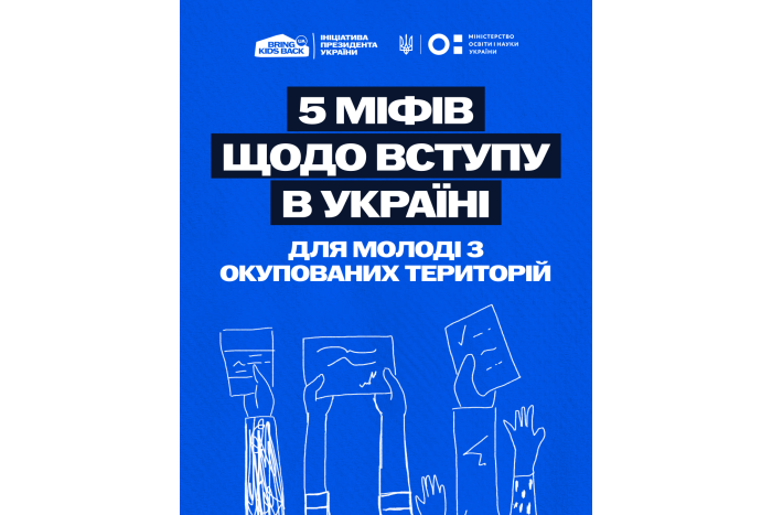 П'ять міфів щодо вступу у заклади освіти в Україні для молоді з тимчасово окупованих територій