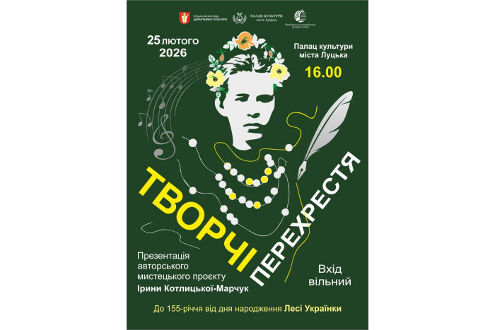 У Луцьку відбудеться презентація проєкту &laquo;Творчі перехрестя&raquo;, присвяченого 155-річчю від дня народження Лесі Українки
