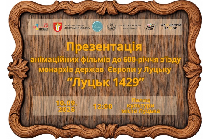 Презентація анімаційних фільмів до 600-річчя з&rsquo;їзду монархів європейських держав у Луцьку