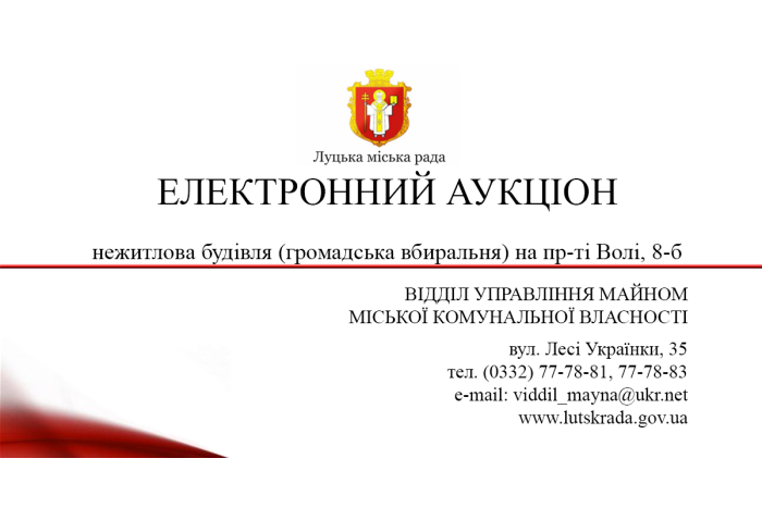ІНФОРМАЦІЙНЕ ПОВІДОМЛЕННЯ Про продаж на електронному аукціоні без умов об’єкта малої приватизації Луцької міської територіальної громади нежитлової будівлі (громадська вбиральня) на пр-ті Волі, 8-б