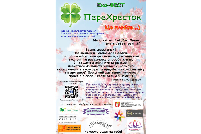 Запрошуємо відвідати сімейний екофестиваль “ПереХресток”