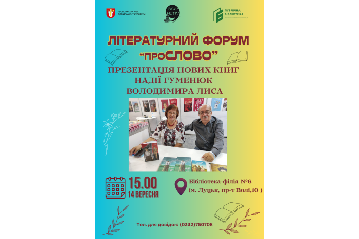 Запрошуємо на літературну зустріч із Надією Гуменюк та Володимиром Лисом