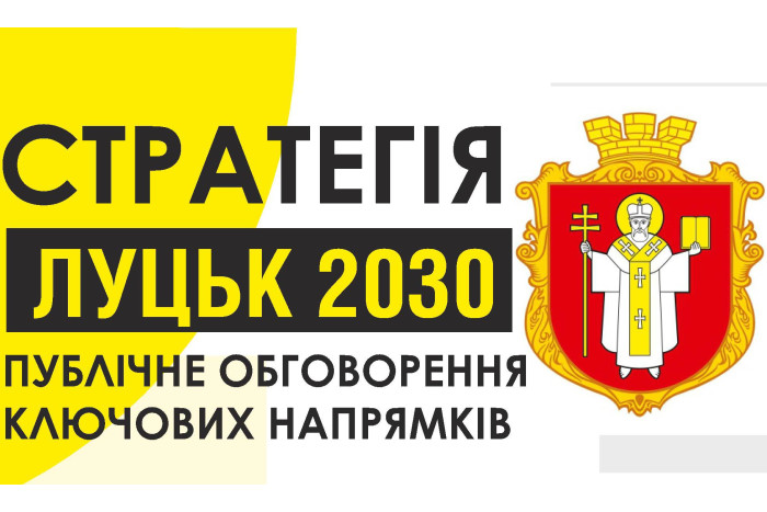 22 квітня відбудеться обговорення “Стратегічного плану розвитку міста Луцька до 2030 року”