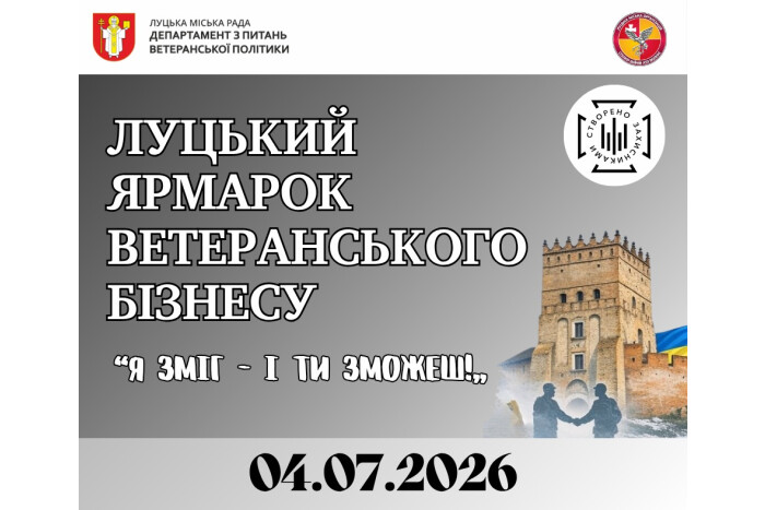 Запрошуємо у суботу, 4 липня, на Луцький ярмарок ветеранського бізнесу &laquo;Я зміг &ndash; і ти зможеш!&raquo;