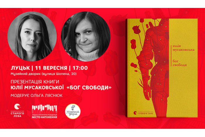 «Бог свободи» поміж нас: презентація книжки Юлії Мусаковської у Луцьку